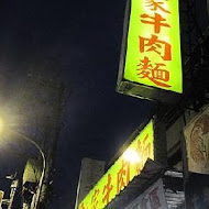 粟家牛肉麵 總店