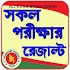 All Exam Result in Bangladesh7.3