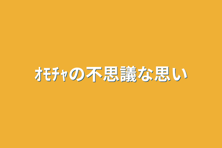 「ｵﾓﾁｬの不思議な思い」のメインビジュアル