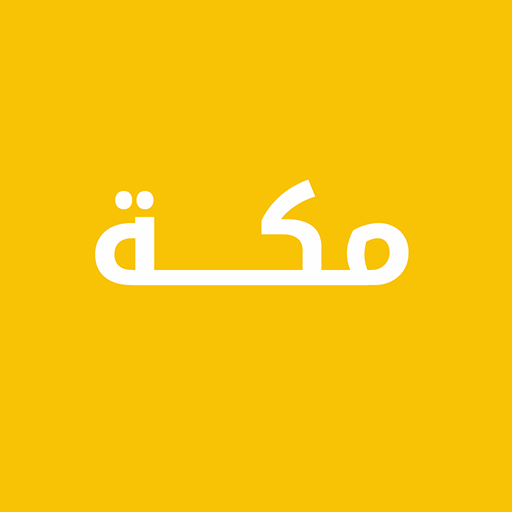 دليل مكة المكرمة