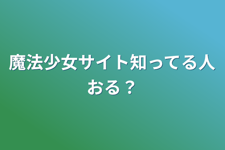 「魔法少女サイト知ってる人おる？」のメインビジュアル