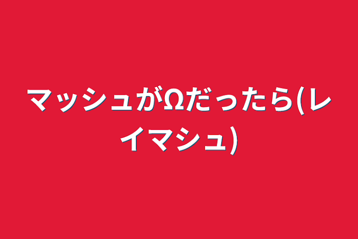 「マッシュがΩだったら(レイマシュ)」のメインビジュアル