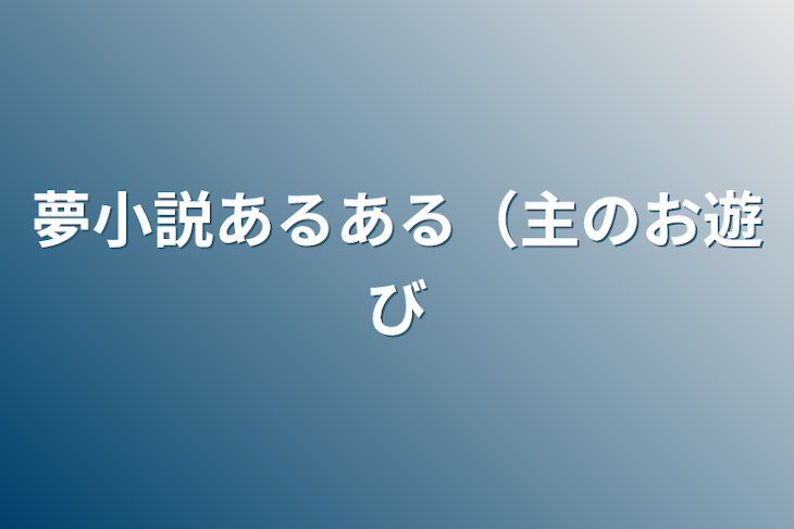 「夢小説あるある（主のお遊び」のメインビジュアル