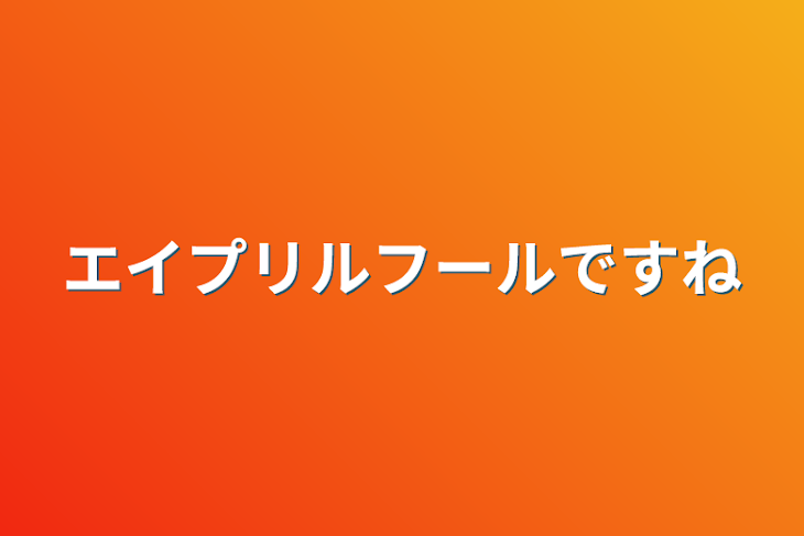 「エイプリルフールですね」のメインビジュアル