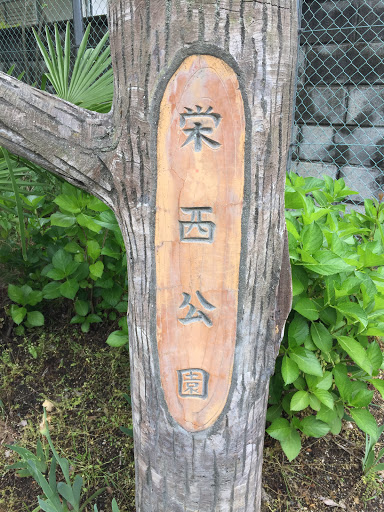 栄西公園