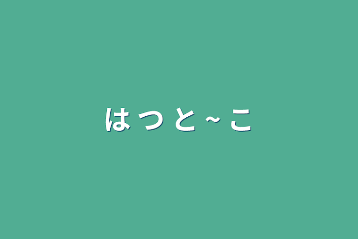 「は つ と ~ こ」のメインビジュアル