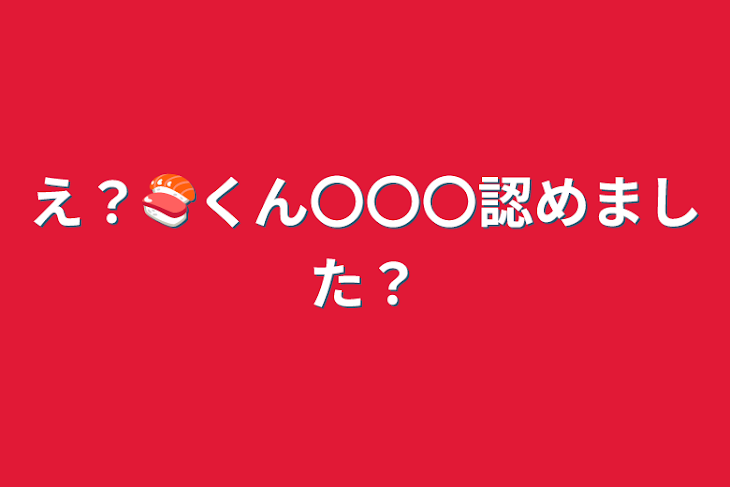 「え？🍣くん〇〇〇認めました？」のメインビジュアル