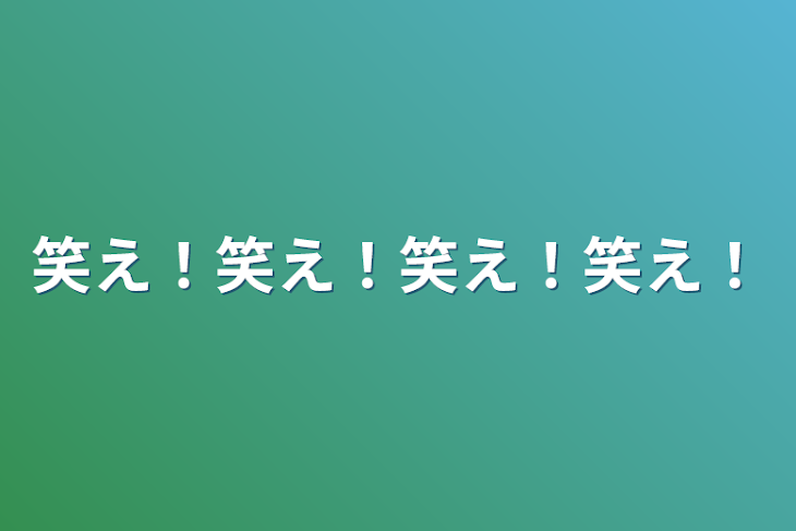 「笑え！笑え！笑え！笑え！」のメインビジュアル