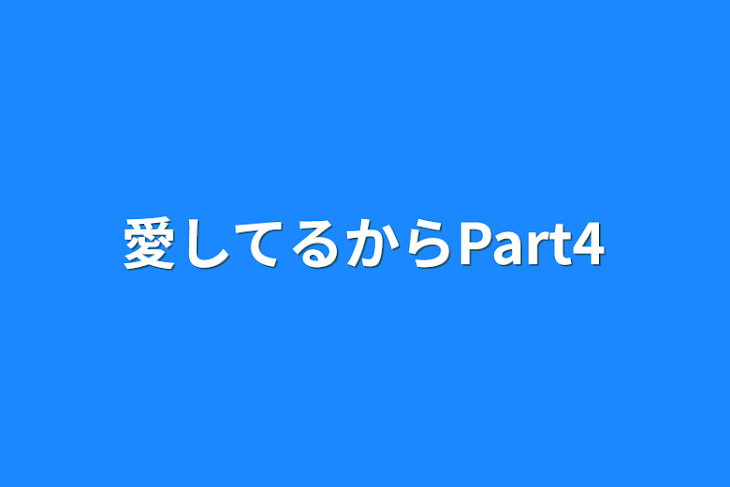 「愛してるからPart4」のメインビジュアル