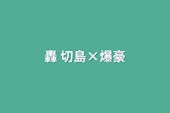 「轟 切島×爆豪」のメインビジュアル