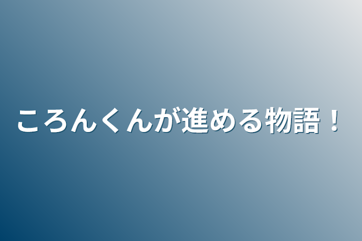 「ころんくんが進める物語！」のメインビジュアル