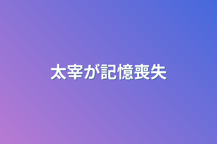 「太宰が記憶喪失」のメインビジュアル