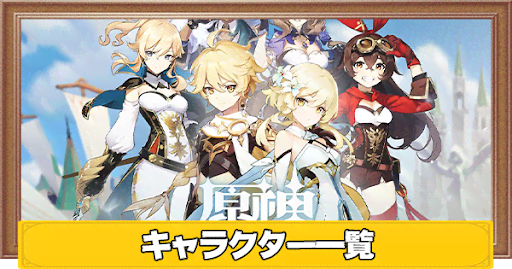 原神 キャラクター評価一覧 げんしん 神ゲー攻略