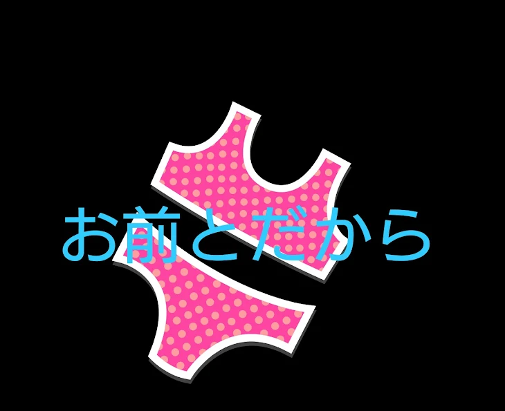 「お前とだから」のメインビジュアル