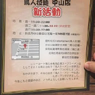 Totto Ramen 鳥人拉麵(中山店)
