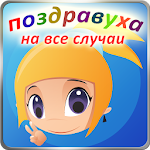 Cover Image of Download Поздравления, смс и тосты 3.0.2.1 APK