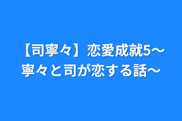 【司寧々】恋愛成就5〜寧々と司が恋する話〜