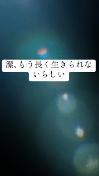 潔､もう長く生きられないらしい。