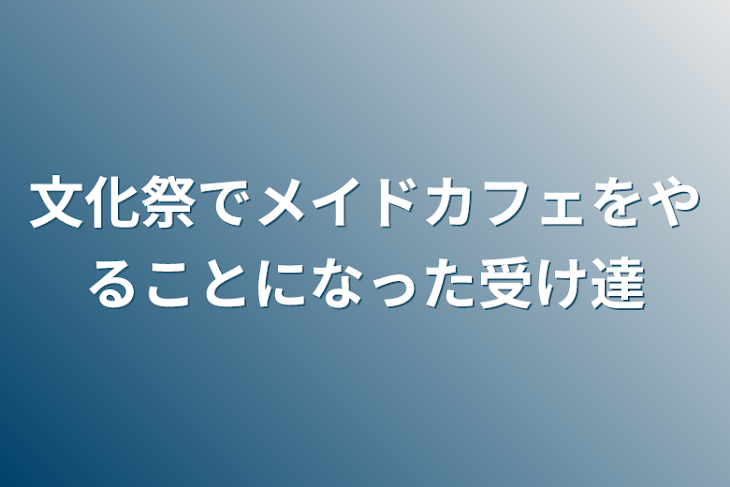 「文化祭でメイドカフェをやることになった受け達」のメインビジュアル