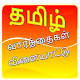 Tamil Word Game