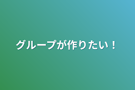 グループが作りたい！