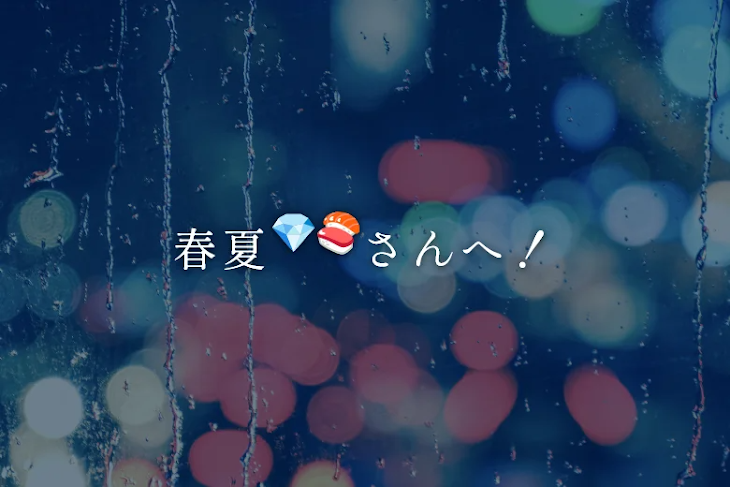 「春夏💎🍣さんへ！」のメインビジュアル