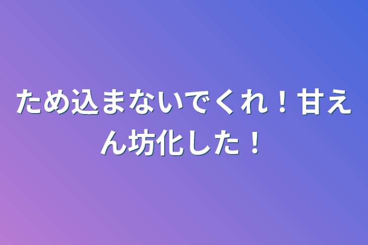 「ため込まないでくれ！甘えん坊化した！」のメインビジュアル