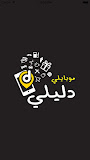 موبايلي دليلي ‎