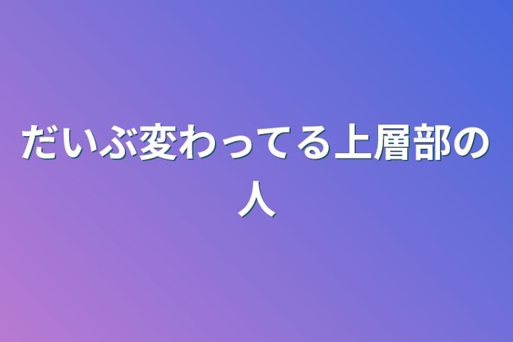 「だいぶ変わってる上層部の人」のメインビジュアル