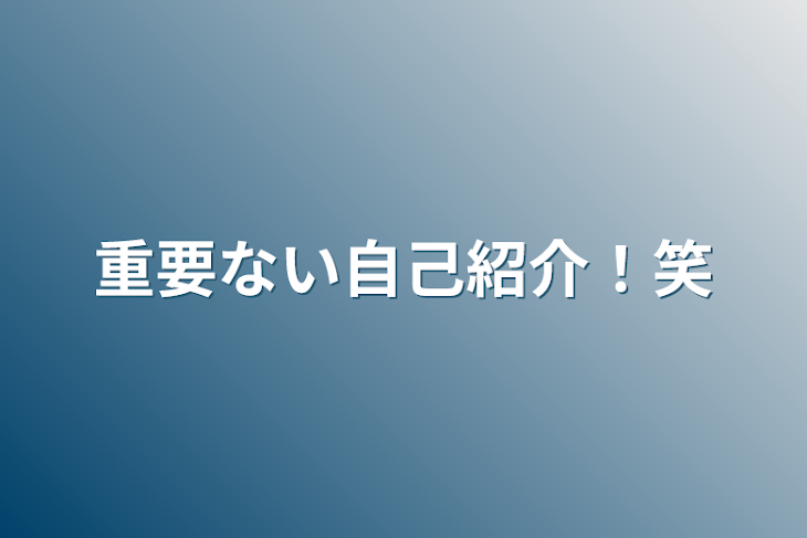 「重要ない自己紹介！笑」のメインビジュアル