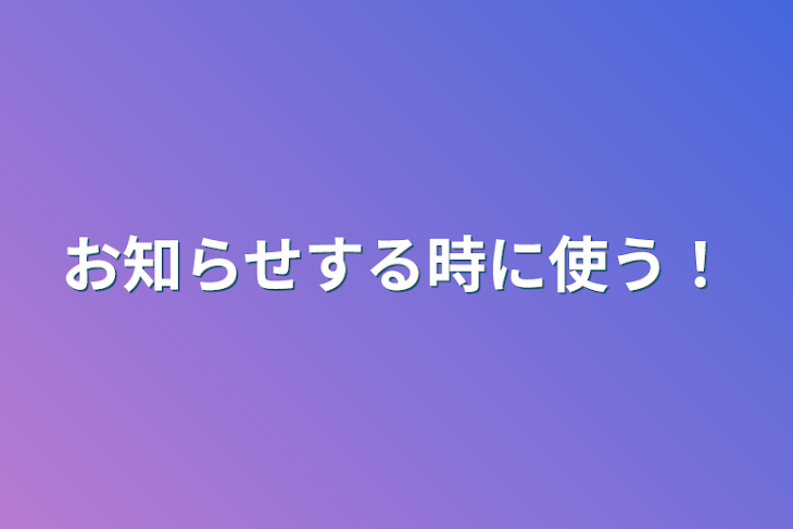 「お知らせする時に使う！」のメインビジュアル