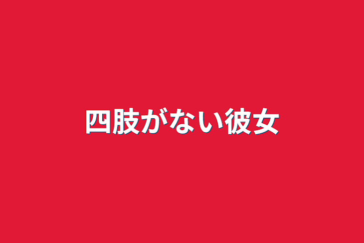 「四肢がない彼女」のメインビジュアル