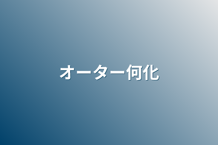 「オーター何化」のメインビジュアル