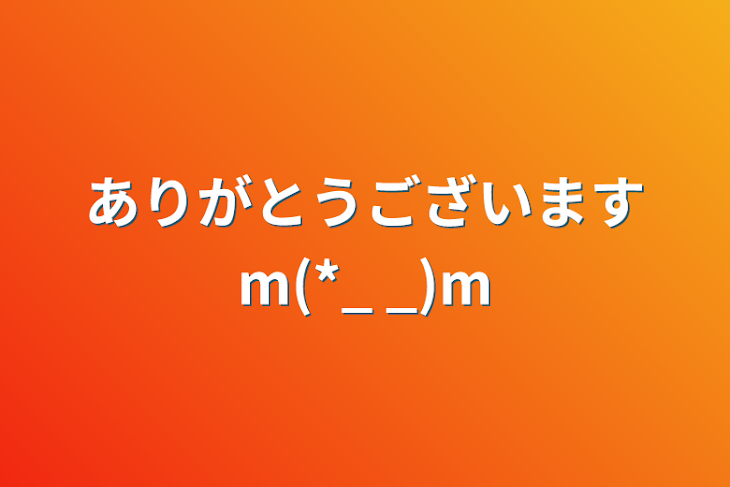 「ありがとうございますm(*_ _)m」のメインビジュアル