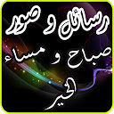 تنزيل أجمل رسائل و كلمات صباح الخير و مساء الخي التثبيت أحدث APK تنزيل