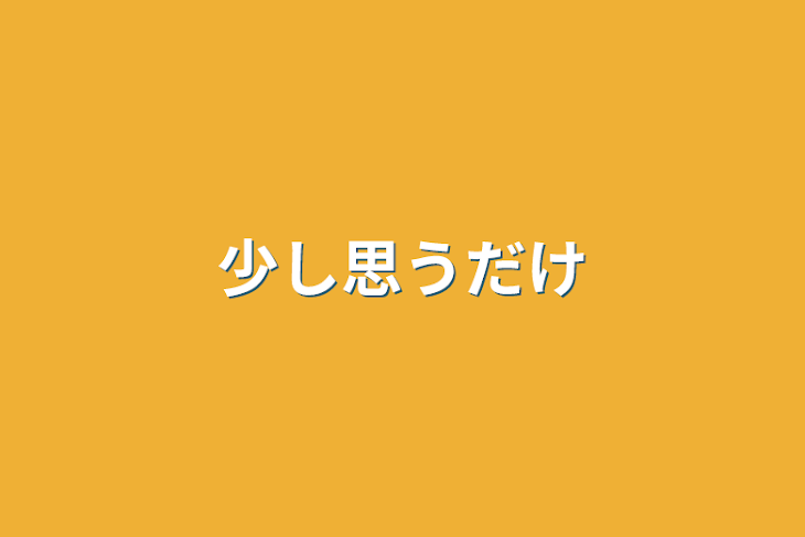 「少し思うだけ」のメインビジュアル