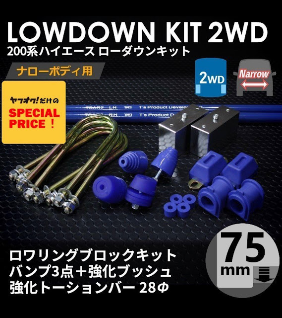 200系HIACE3型 ナロー 2WD 純正車高キット部品