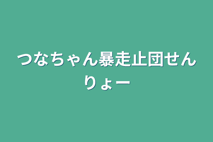 「つなちゃん暴走止団せんりょー」のメインビジュアル