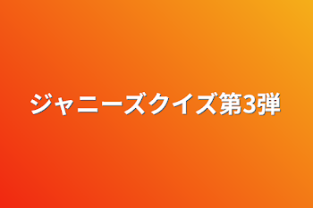 ジャニーズクイズ第3弾