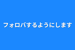 フォロバするようにします