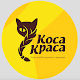 Download Коса Краса For PC Windows and Mac 20180405