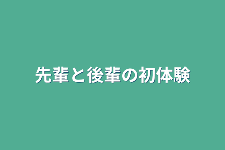 「先輩と後輩の初体験」のメインビジュアル