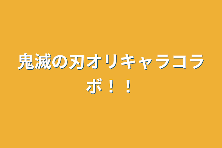 「鬼滅の刃オリキャラコラボ！！」のメインビジュアル