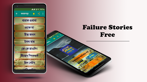 failure stories in bengali সফল ব্যক্তিদের জীবনী