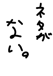 【緊急用】ネタなし