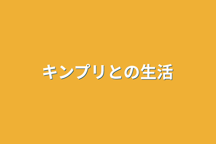 「キンプリとの生活」のメインビジュアル