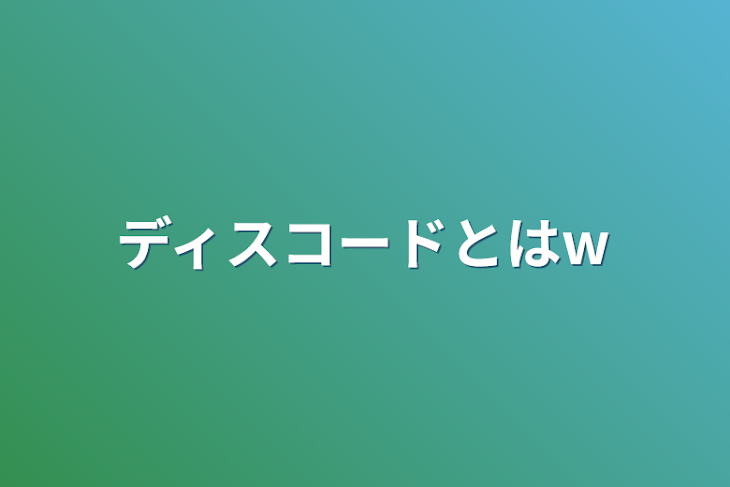 「ディスコードとはw」のメインビジュアル