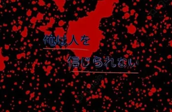 「俺は人を信じられない」のメインビジュアル