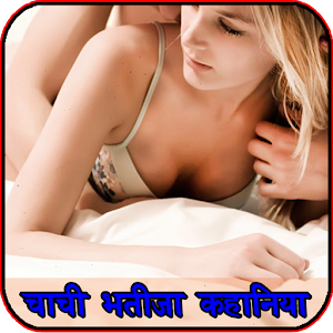 Download Chachi Bhatija Ki Majedar Sexy Kahani Hindi Me For PC Windows and Mac