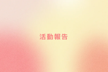 活動報告